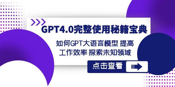 GPT4.0完整使用-秘籍宝典：如何GPT大语言模型 提高工作效率 探索未知领域-天天有课网
