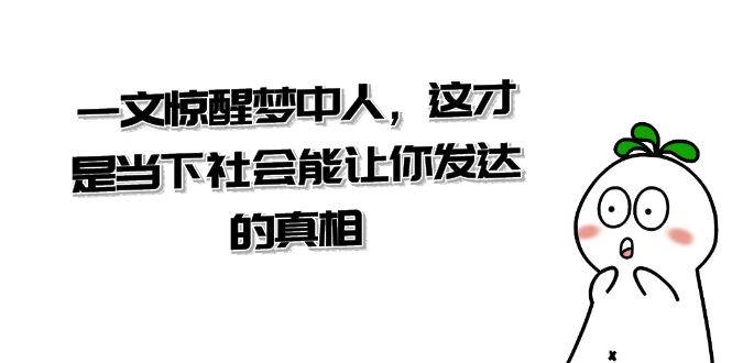 某公众号付费文章《一文 惊醒梦中人，这才是当下社会能让你发达的真相》-天天有课网