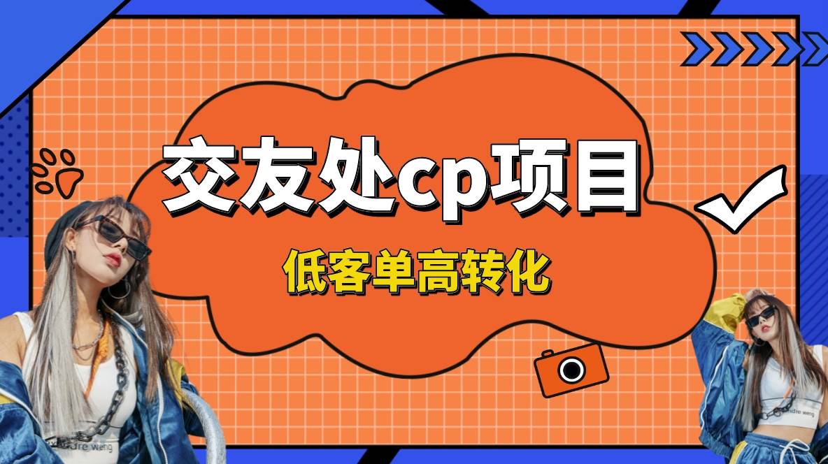交友搭子付费进群项目，低客单高转化率，长久稳定，单号日入200+-天天有课网