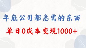 年底必做项目,每个公司都需要,今年别再错过了,0成本变现,单日收益1000-天天有课网