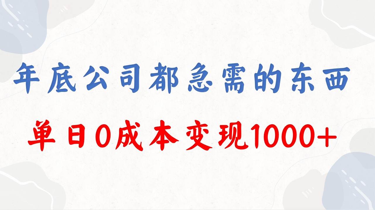 年底必做项目，每个公司都需要，今年别再错过了，0成本变现，单日收益1000-天天有课网