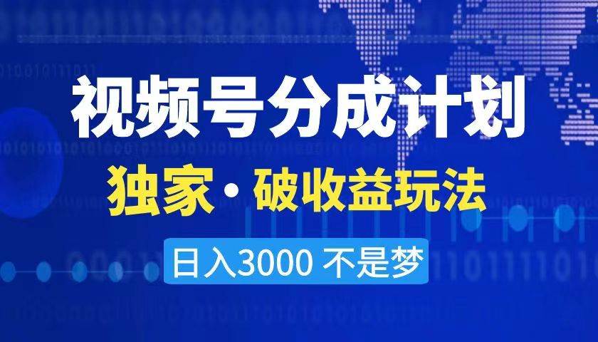 2024最新破收益技术，原创玩法不违规不封号三天起号 日入3000+-天天有课网