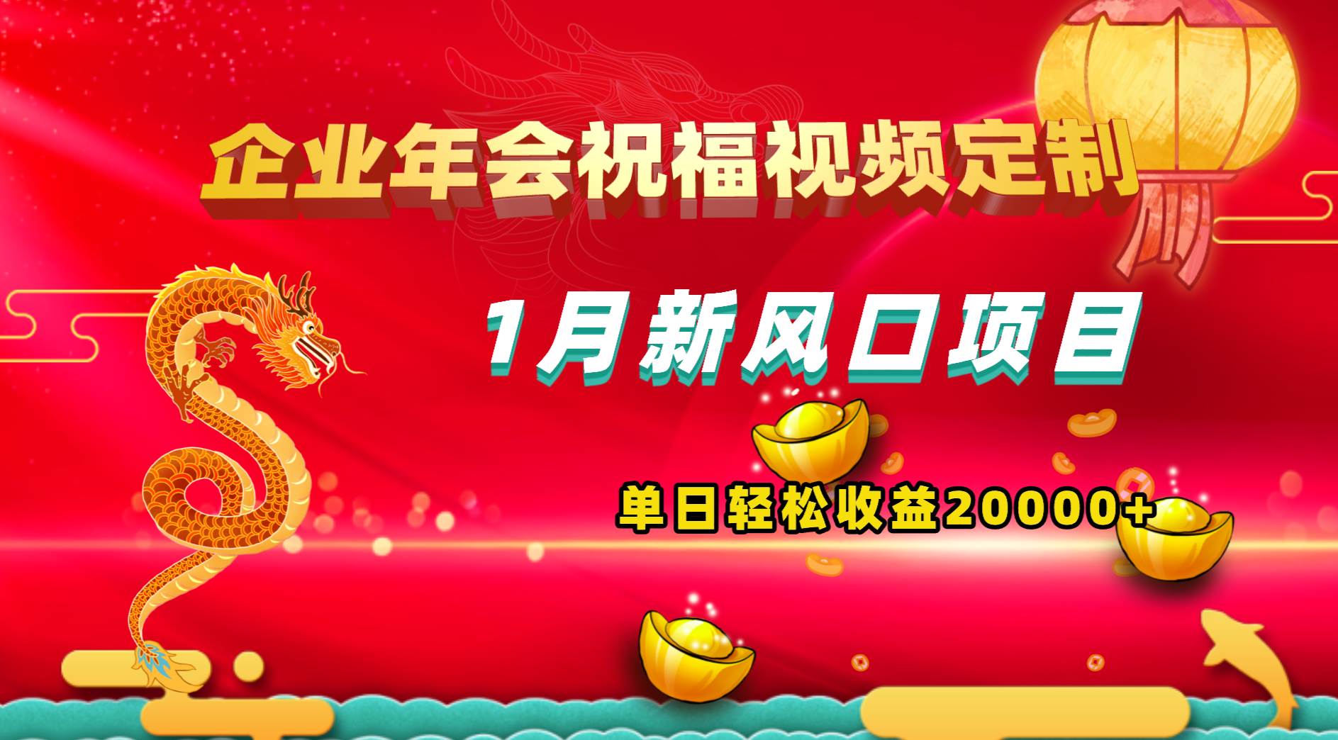 1月新风口项目，有嘴就能做，企业年会祝福视频定制，单日轻松收益20000+-天天有课网