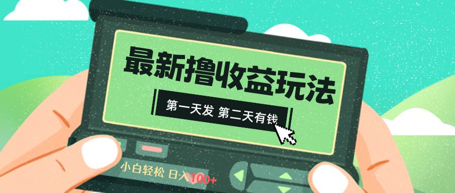 2024最新撸视频收益玩法，第一天发，第二天就有钱-天天有课网