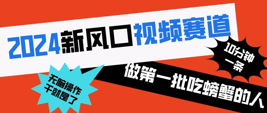 2024新风口视频赛道 做第一批吃螃蟹的人 10分钟一条原创视频 小白无脑操作1-天天有课网