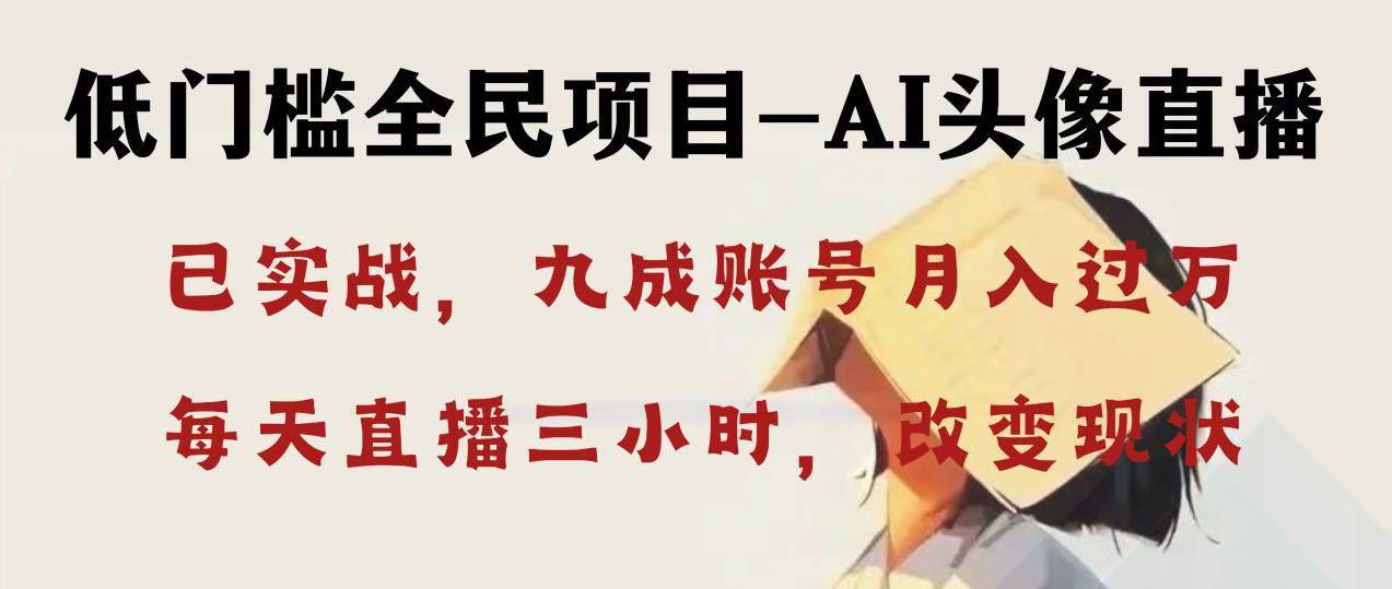 AI头像直播深度讲解，人人可月入万元，每天三小时改变你的现状！-天天有课网