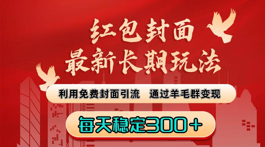 红包封面最新长期玩法：利用免费封面引流，通过羊毛群变现，每天稳定300＋-天天有课网