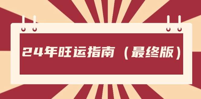 某公众号付费文章《24年旺运指南，旺运秘籍（最终版）》-天天有课网