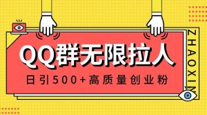 QQ群无限拉人，日引500+创业粉，快速引流建立私域群-天天有课网
