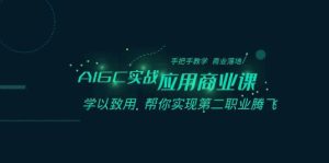 AIGC-实战应用商业课:手把手教学 商业落地 学以致用 帮你实现第二职业腾飞-天天有课网