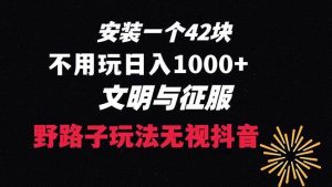 下载一单42 野路子玩法 不用播放量  日入1000+抖音游戏升级玩法 文明与征服-天天有课网