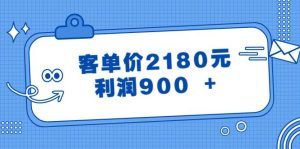 某公众号付费文章《客单价2180元，利润900 +》-天天有课网
