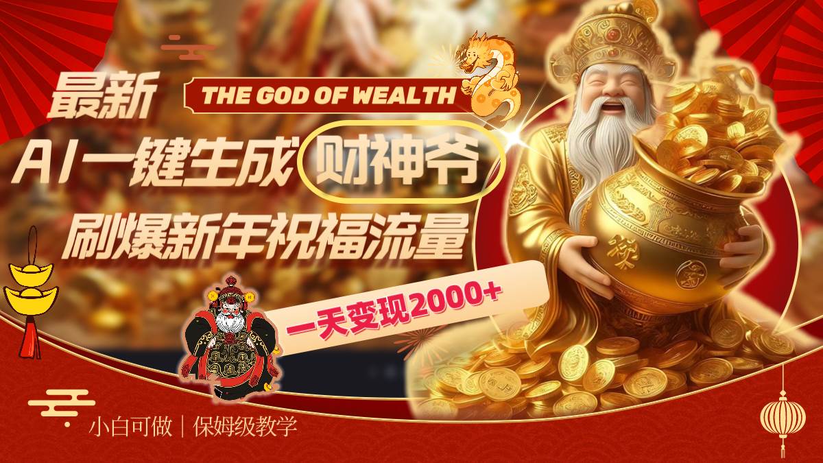 最新AI一键生成财神爷，刷爆新年祝福流量，一天变现2000+-天天有课网