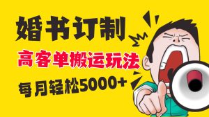小红书蓝海赛道,婚书定制搬运高客单价玩法,轻松月入5000+-天天有课网