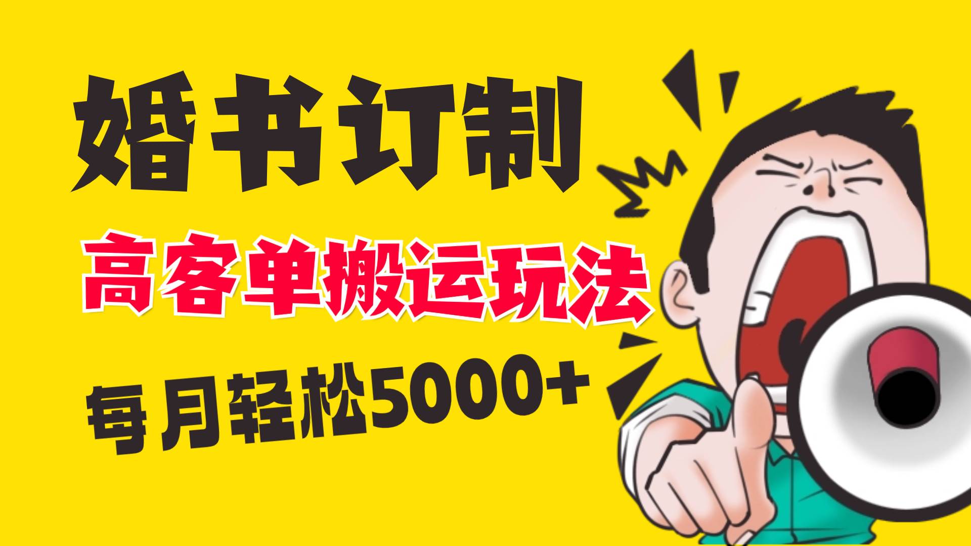 小红书蓝海赛道，婚书定制搬运高客单价玩法，轻松月入5000+-天天有课网