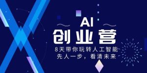 AI-创业营,8天带你玩转人工智能,先人一步,看清未来!-天天有课网