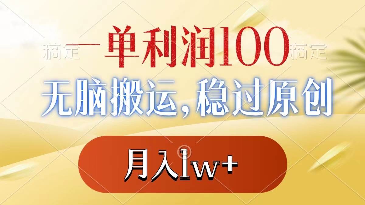 一单利润100+，无脑搬运，稳过原创，月入1w+-天天有课网