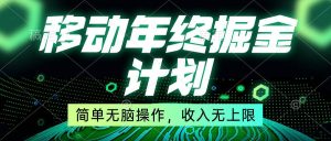移动年底掘金计划，简单无脑操作，收入无上限！-天天有课网