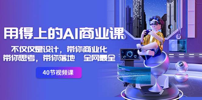 用得上的-AI商业课：不仅仅是设计，带你商业化-带你思考-带你落地-全网最全-天天有课网