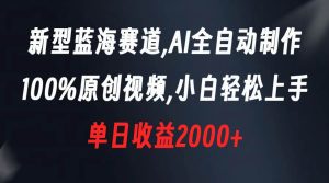 新型蓝海赛道，AI全自动制作，100%原创视频，小白轻松上手，单日收益2000+-天天有课网