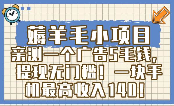 薅羊毛小项目，亲测一个广告5毛钱，提现无门槛！一块手机最高收入140！-天天有课网