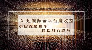 每天半小时轻松月入过万，适合任意人群，小白无脑操作，AI条条原创视频-天天有课网