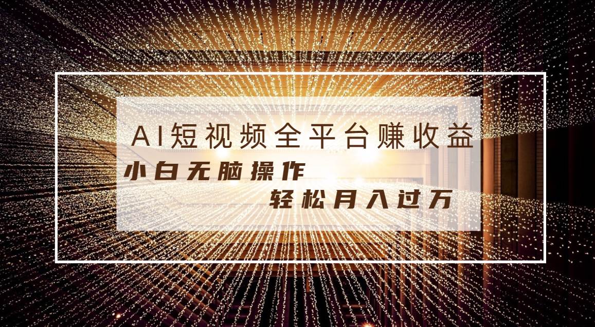 每天半小时轻松月入过万，适合任意人群，小白无脑操作，AI条条原创视频-天天有课网