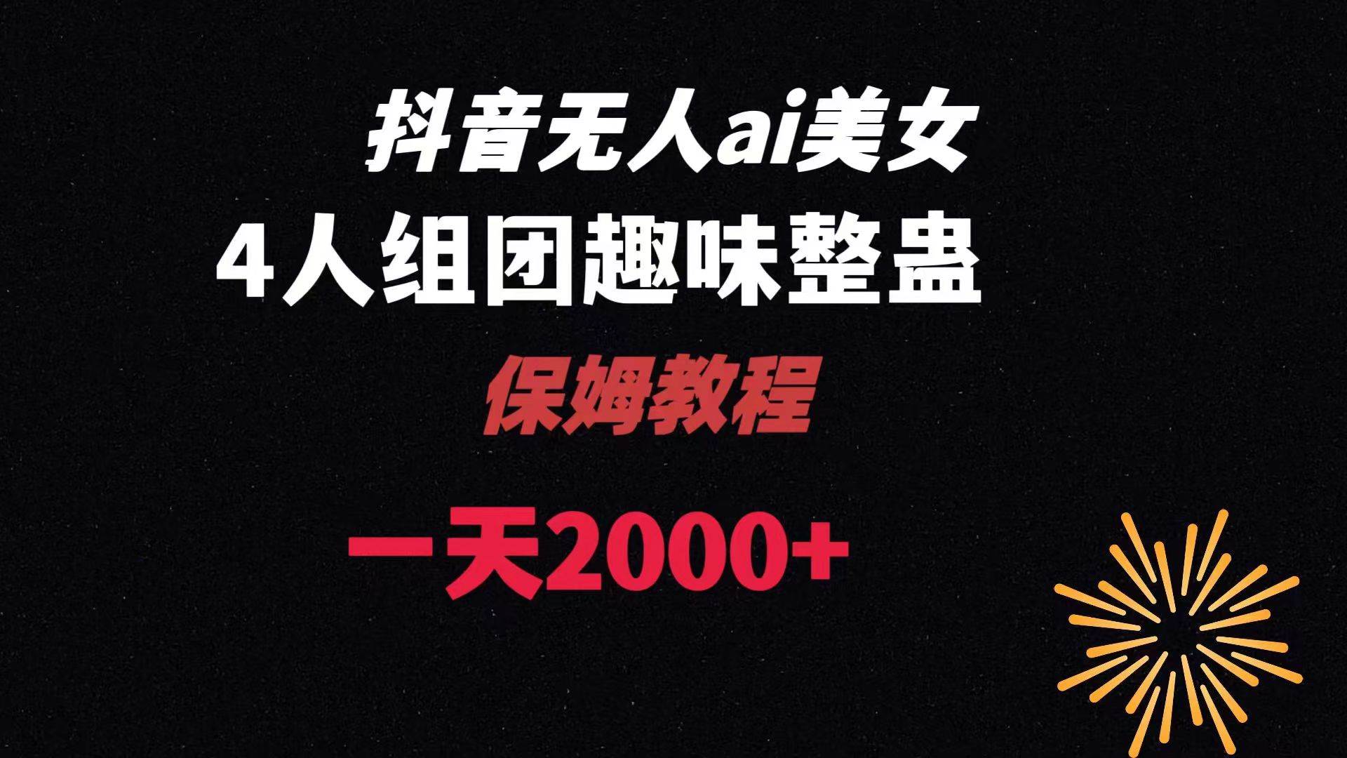 ai无人直播美女4人组整蛊教程 【附全套资料以及教程】-天天有课网