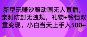 玩赚沙雕动画无人直播，防封无违规，礼物+铃铛双重变现 小白也可日入500-天天有课网