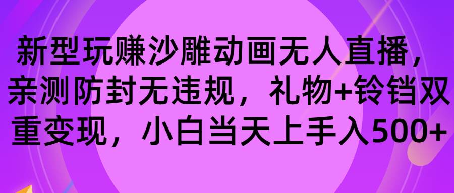 玩赚沙雕动画无人直播，防封无违规，礼物+铃铛双重变现 小白也可日入500-天天有课网