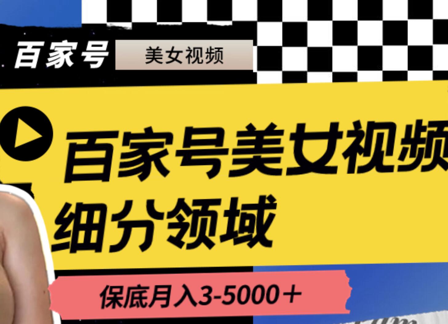 百家号美女视频细分领域玩法，只需搬运去重，月保底3-5000＋-天天有课网