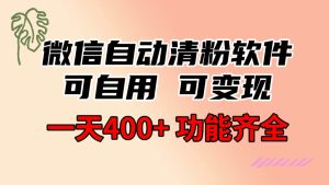 功能齐全的微信自动清粉软件,可自用可变现,一天400+,0成本免费分享-天天有课网