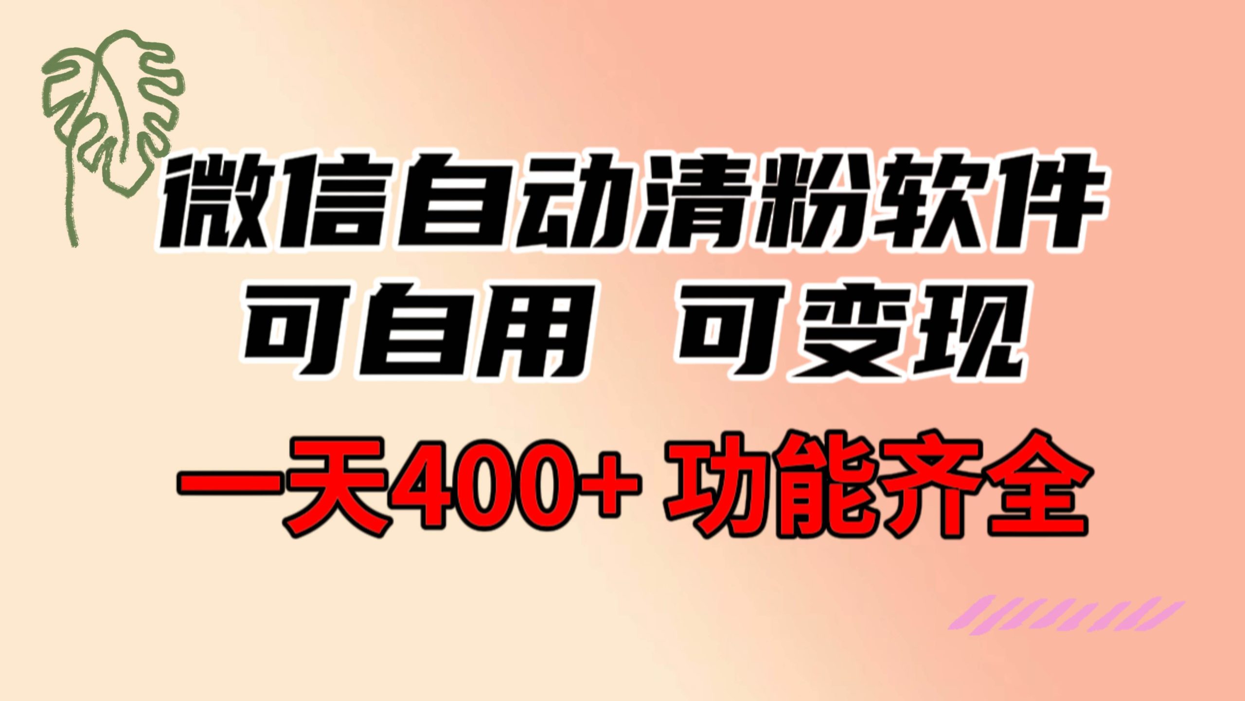 功能齐全的微信自动清粉软件，可自用可变现，一天400+，0成本免费分享-天天有课网