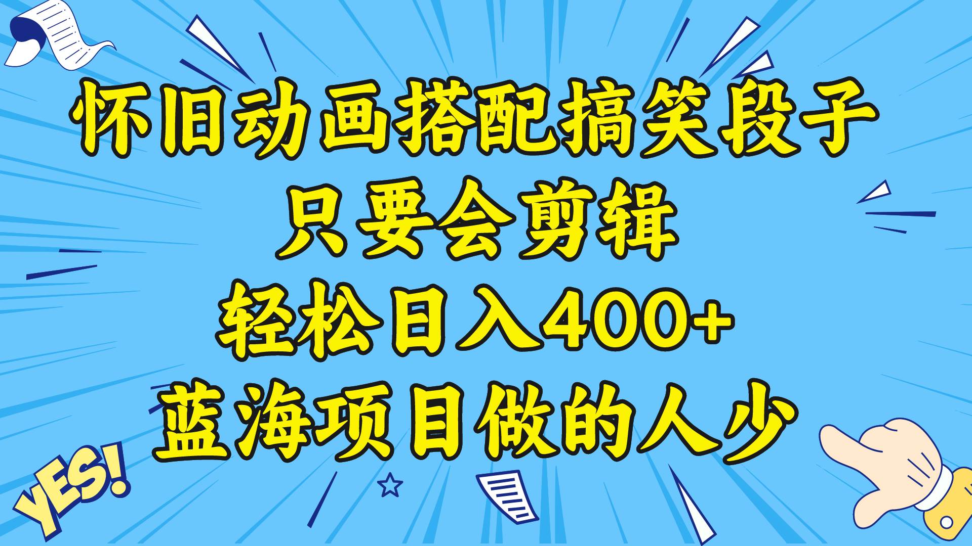 视频号怀旧动画搭配搞笑段子，只要会剪辑轻松日入400+，教程+素材-天天有课网