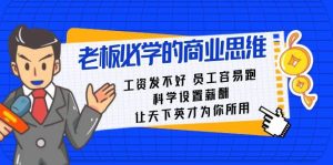 老板必学课:工资 发不好  员工 容易跑,科学设置薪酬 让天下英才为你所用-天天有课网