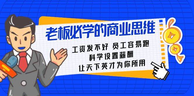 老板必学课：工资 发不好  员工 容易跑，科学设置薪酬 让天下英才为你所用-天天有课网