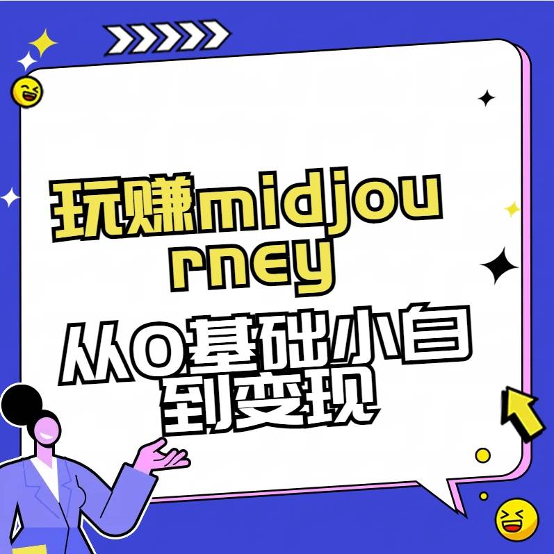 玩赚midjourney-AI绘画从0到高手-天天有课网