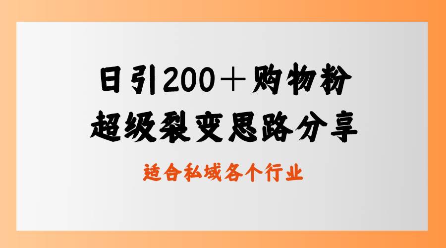 日引200＋购物粉，超级裂变思路，私域卖货新玩法-天天有课网
