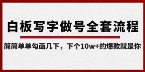 白板写字做号全套流程-完结,简简单单勾画几下,下个10w+的爆款就是你-天天有课网
