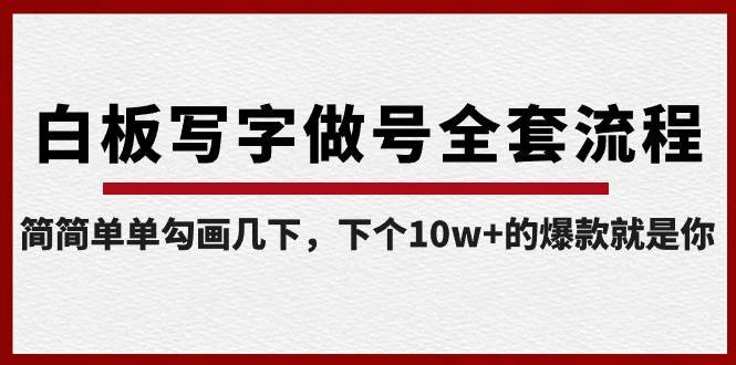 白板写字做号全套流程-完结，简简单单勾画几下，下个10w+的爆款就是你-天天有课网