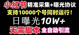 【价值10万!】小红书全自动采集+引流协议一体版!无需手机,支持10000-天天有课网