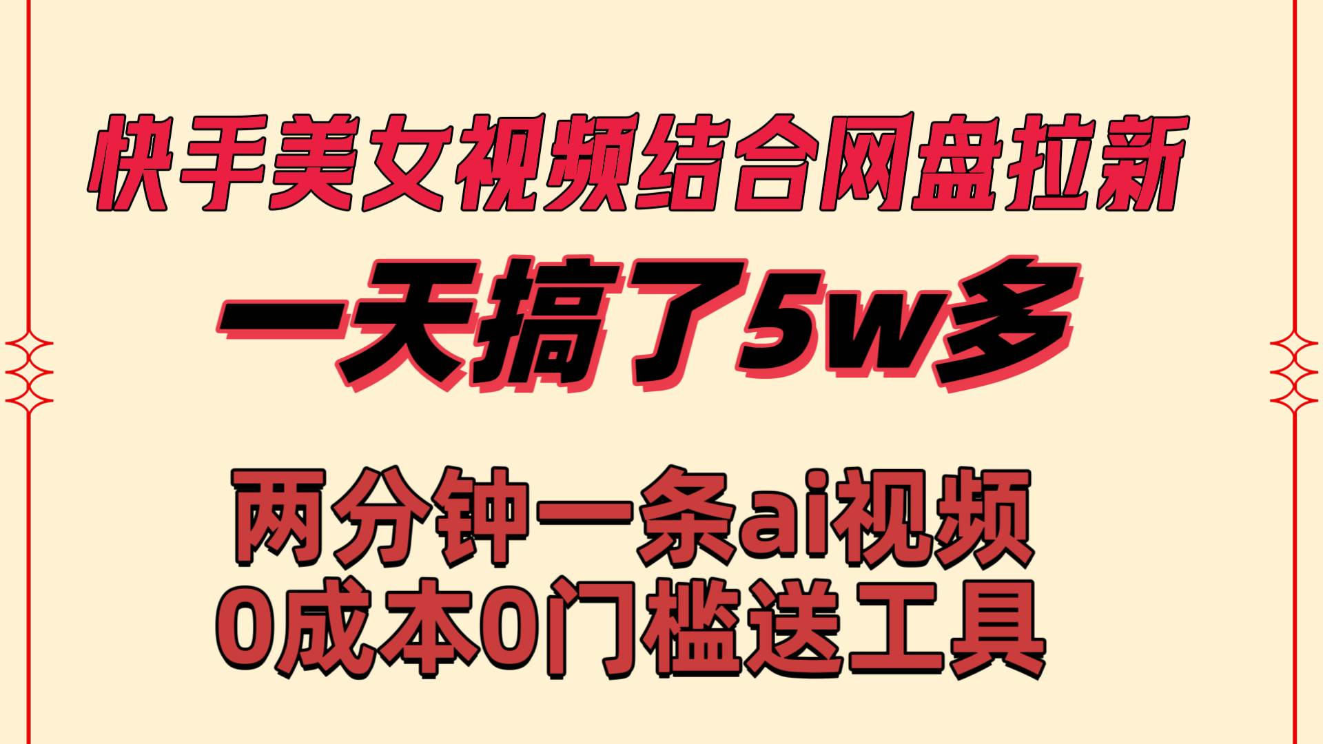 快手美女视频结合网盘拉新，一天搞了50000 两分钟一条Ai原创视频，0成…-天天有课网