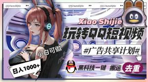 一天收入1000+,黑科技一键搬运去重,玩转QQ短视频广告共享计划-天天有课网