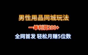 全网首发 一单利润200+ 男性用品同城玩法 轻松月赚5位数-天天有课网