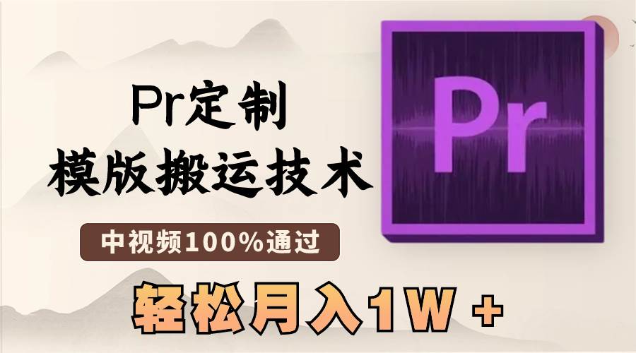 最新Pr定制模版搬运技术，中视频100%通过，几分钟一条视频，轻松月入1W＋-天天有课网