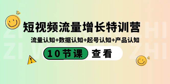 短视频流量增长特训营：流量认知+数据认知+起号认知+产品认知（10节课）-天天有课网