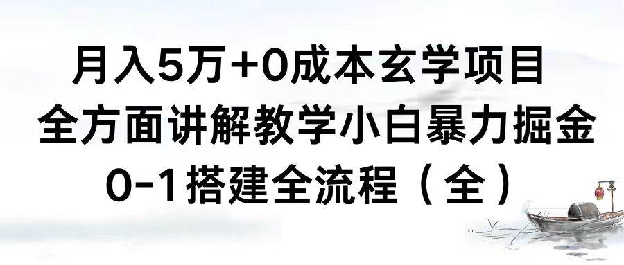 月入5万+0成本玄学项目，全方面讲解教学，0-1搭建全流程（全）小白暴力掘金-天天有课网