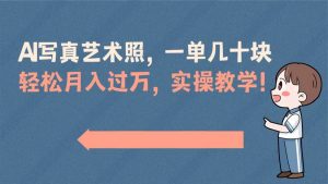 AI写真艺术照,一单几十块,轻松月入过万,实操演示教学!-天天有课网