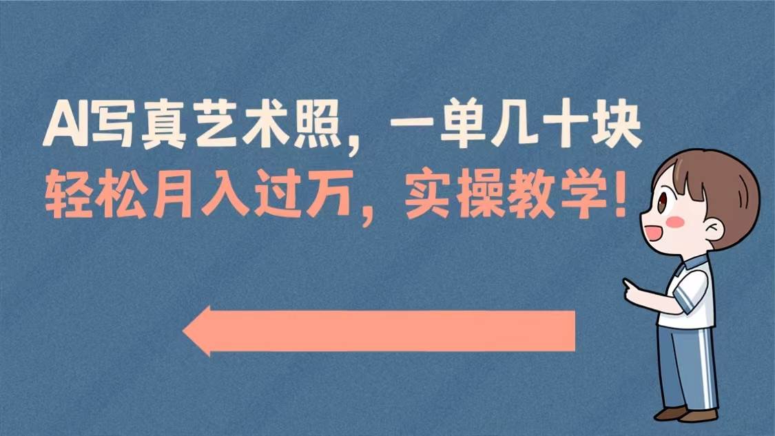 AI写真艺术照，一单几十块，轻松月入过万，实操演示教学！-天天有课网
