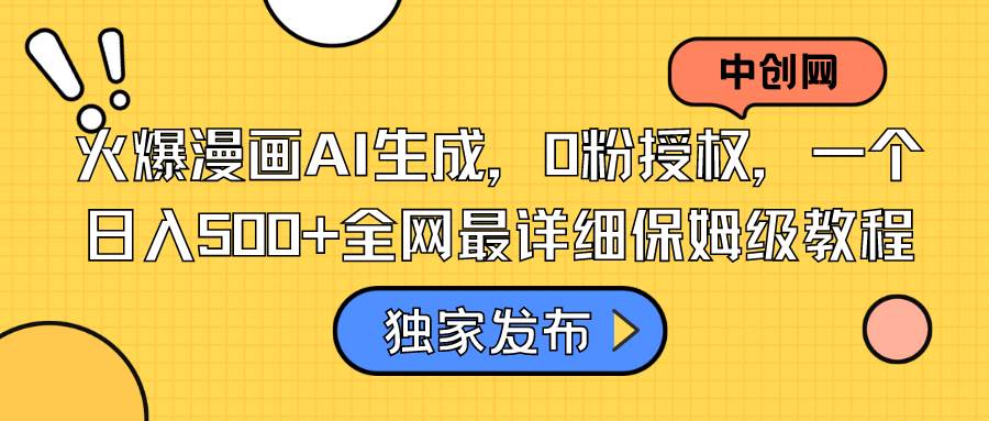火爆漫画AI生成，0粉授权，一个日入500+全网最详细保姆级教程-天天有课网